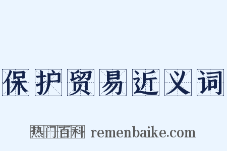 保护贸易近义词是什么意思的图片